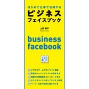 はじめて仕事で活用するビジネスフェイスブック（KADOKAWA） [電子書籍]