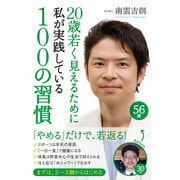 20歳若く見えるために私が実践している100の習慣（KADOKAWA） [電子書籍]