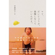 ママ、だいじょうぶ。我慢しなくていいんだよ。（KADOKAWA） [電子書籍]