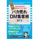 バカ売れ DM集客術（KADOKAWA） [電子書籍]