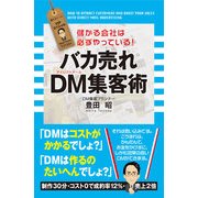バカ売れ DM集客術（KADOKAWA） [電子書籍]