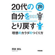 20代の自分をとり戻す理想のカラダのつくり方（KADOKAWA） [電子書籍]