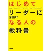 はじめてリーダーになる人の教科書（KADOKAWA） [電子書籍]
