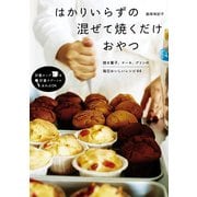 はかりいらずの 混ぜて焼くだけおやつ（KADOKAWA） [電子書籍]
