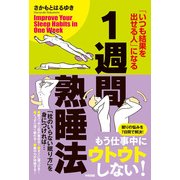 1週間熟睡法　「いつも結果を出せる人」になる（KADOKAWA） [電子書籍]