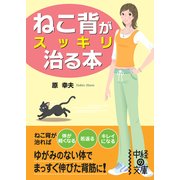 ねこ背がスッキリ治る本（KADOKAWA） [電子書籍]