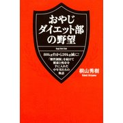 おやじダイエット部の野望（KADOKAWA） [電子書籍]