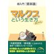 マルクスという生き方（KADOKAWA） [電子書籍]