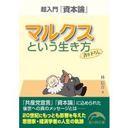 マルクスという生き方（KADOKAWA） [電子書籍]