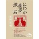 にわか産婆・漱石（KADOKAWA） [電子書籍]