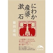 にわか産婆・漱石（KADOKAWA） [電子書籍]