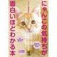 にゃんこの気持ちが面白いほどわかる本（KADOKAWA） [電子書籍]