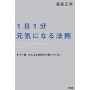1日1分元気になる法則（KADOKAWA） [電子書籍]