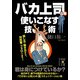 バカ上司を使いこなす技術（KADOKAWA） [電子書籍]