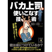 バカ上司を使いこなす技術（KADOKAWA） [電子書籍]
