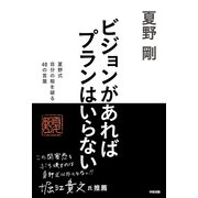 ビジョンがあればプランはいらない 夏野式 自分の殻を破る 40の言葉（KADOKAWA） [電子書籍]
