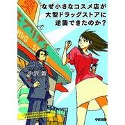 なぜ小さなコスメ店が大型ドラッグストアに逆襲できたのか？（KADOKAWA） [電子書籍]