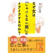 なぜ女は「しゃべらない男」にイライラするのか？（KADOKAWA） [電子書籍]