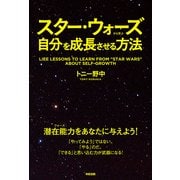 スター・ウォーズから学ぶ自分を成長させる方法（KADOKAWA） [電子書籍]