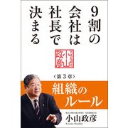 9割の会社は社長で決まる  組織のルール編 （KADOKAWA） [電子書籍]