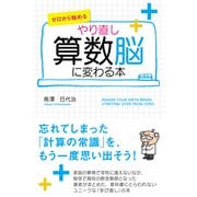 ゼロから始める やり直し 算数脳に変わる本（KADOKAWA） [電子書籍]