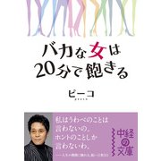 バカな女は20分で飽きる（KADOKAWA） [電子書籍]