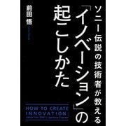 ソニー伝説の技術者が教える「イノベーション」の起こしかた（KADOKAWA） [電子書籍]
