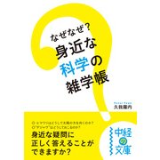 なぜなぜ? 身近な科学の雑学帳（KADOKAWA） [電子書籍]
