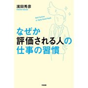 なぜか評価される人の仕事の習慣（KADOKAWA） [電子書籍]