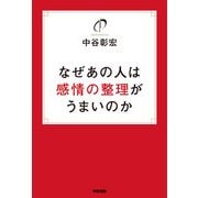 なぜあの人は感情の整理がうまいのか（KADOKAWA） [電子書籍]