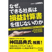 なぜ、できる社長は損益計算書を信じないのか（KADOKAWA） [電子書籍]