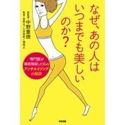 なぜ、あの人はいつまでも美しいのか？（KADOKAWA） [電子書籍]