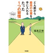 どん底から最高の仕事を手に入れるたった1つの習慣（KADOKAWA） [電子書籍]