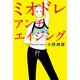 ミオドレ・アンチエイジング（KADOKAWA） [電子書籍]