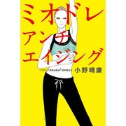 ミオドレ・アンチエイジング（KADOKAWA） [電子書籍]