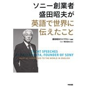 ソニー創業者 盛田昭夫が英語で世界に伝えたこと（KADOKAWA） [電子書籍]