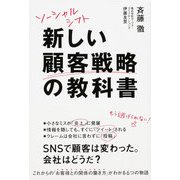 ソーシャルシフト 新しい顧客戦略の教科書（KADOKAWA） [電子書籍]