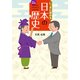 カラー改訂版 いっきに読める日本の歴史（KADOKAWA） [電子書籍]
