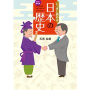 カラー改訂版 いっきに読める日本の歴史（KADOKAWA） [電子書籍]