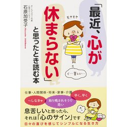 ヨドバシ.com - 「最近、心が休まらない」と思ったとき読む本