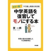 カラー版 中学英語を復習してモノにする本（KADOKAWA） [電子書籍]