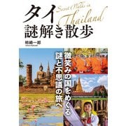 タイ謎解き散歩（KADOKAWA） [電子書籍]