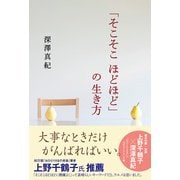 「そこそこ ほどほど」の生き方（KADOKAWA） [電子書籍]