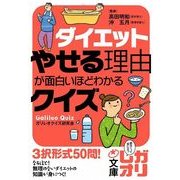 ダイエット やせる理由が面白いほどわかるクイズ（KADOKAWA） [電子書籍]