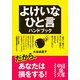 よけいなひと言ハンドブック（KADOKAWA） [電子書籍]