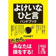 よけいなひと言ハンドブック（KADOKAWA） [電子書籍]