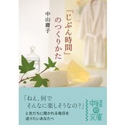 「じぶん時間」のつくりかた（KADOKAWA） [電子書籍]