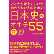 どこから覚えていいかわからない人のための 日本史のオキテ55（KADOKAWA） [電子書籍]