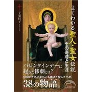 よくわかる聖人・聖女伝説（KADOKAWA） [電子書籍]