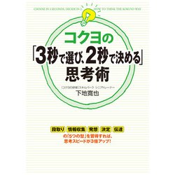 ヨドバシ Com コクヨの 3秒で選び 2秒で決める 思考術 Kadokawa 電子書籍 通販 全品無料配達